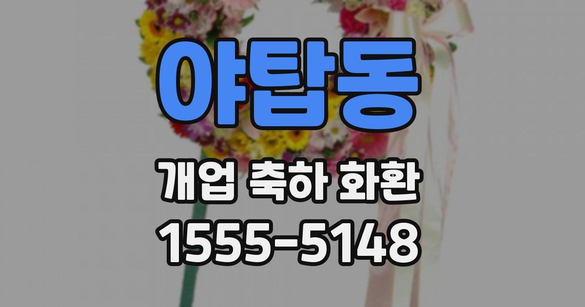 야탑동 개업 축하 화환