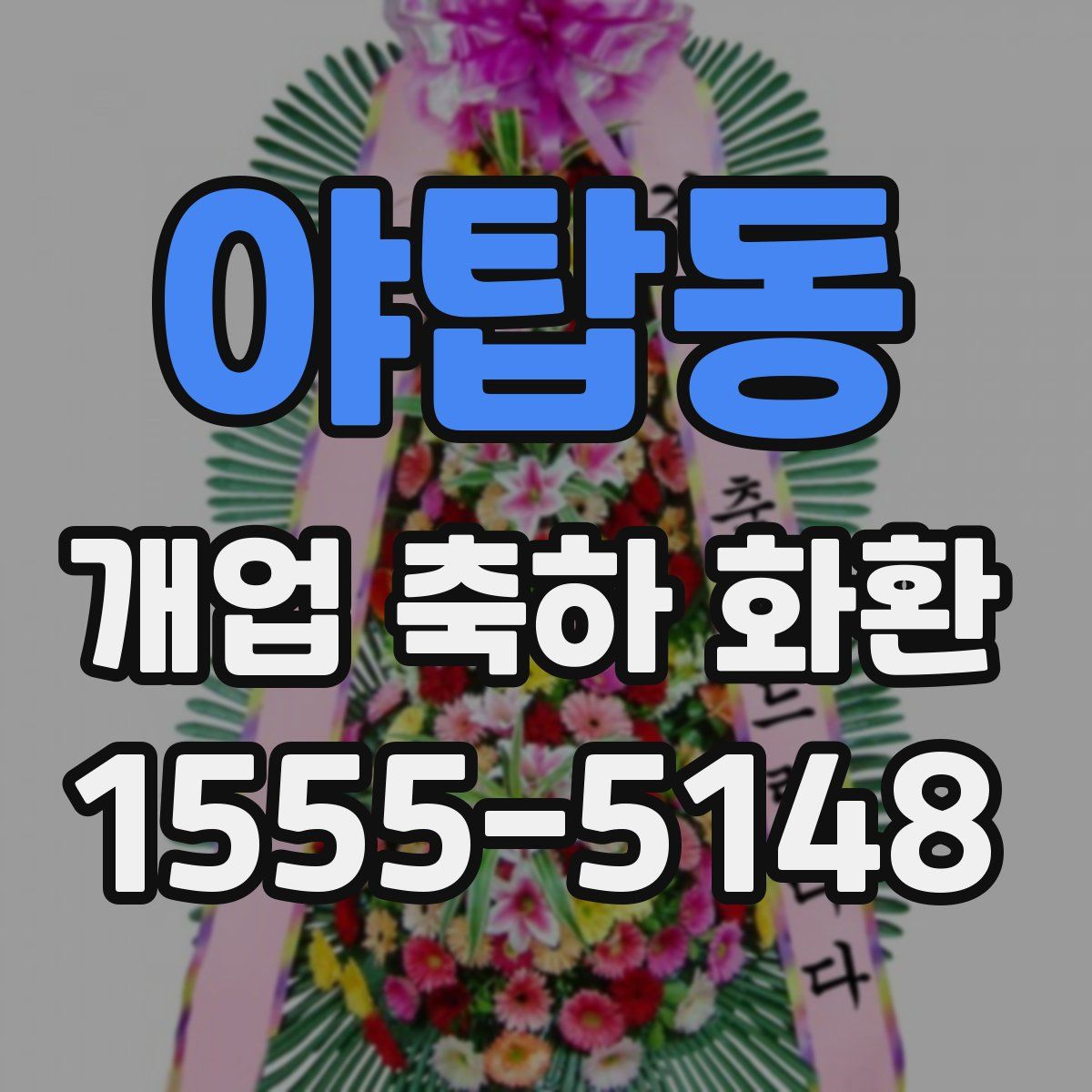 야탑동 개업 축하 화환