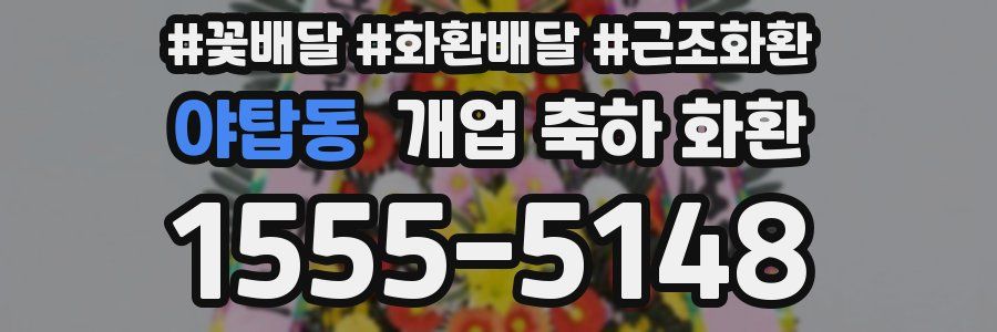 야탑동 개업 축하 화환