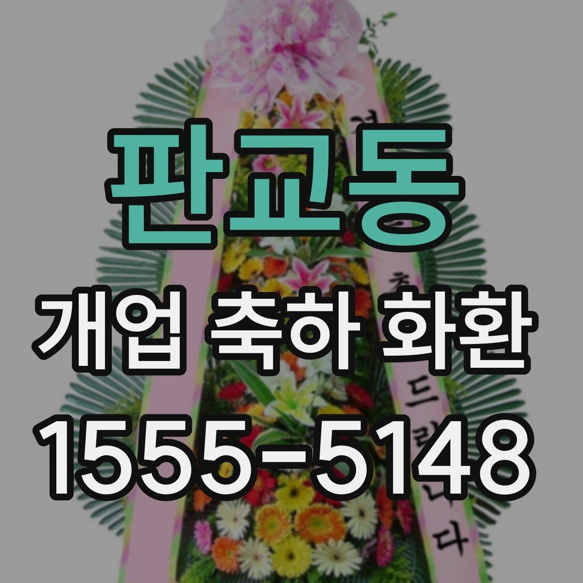판교동 개업 축하 화환 당일 배송 체크리스트