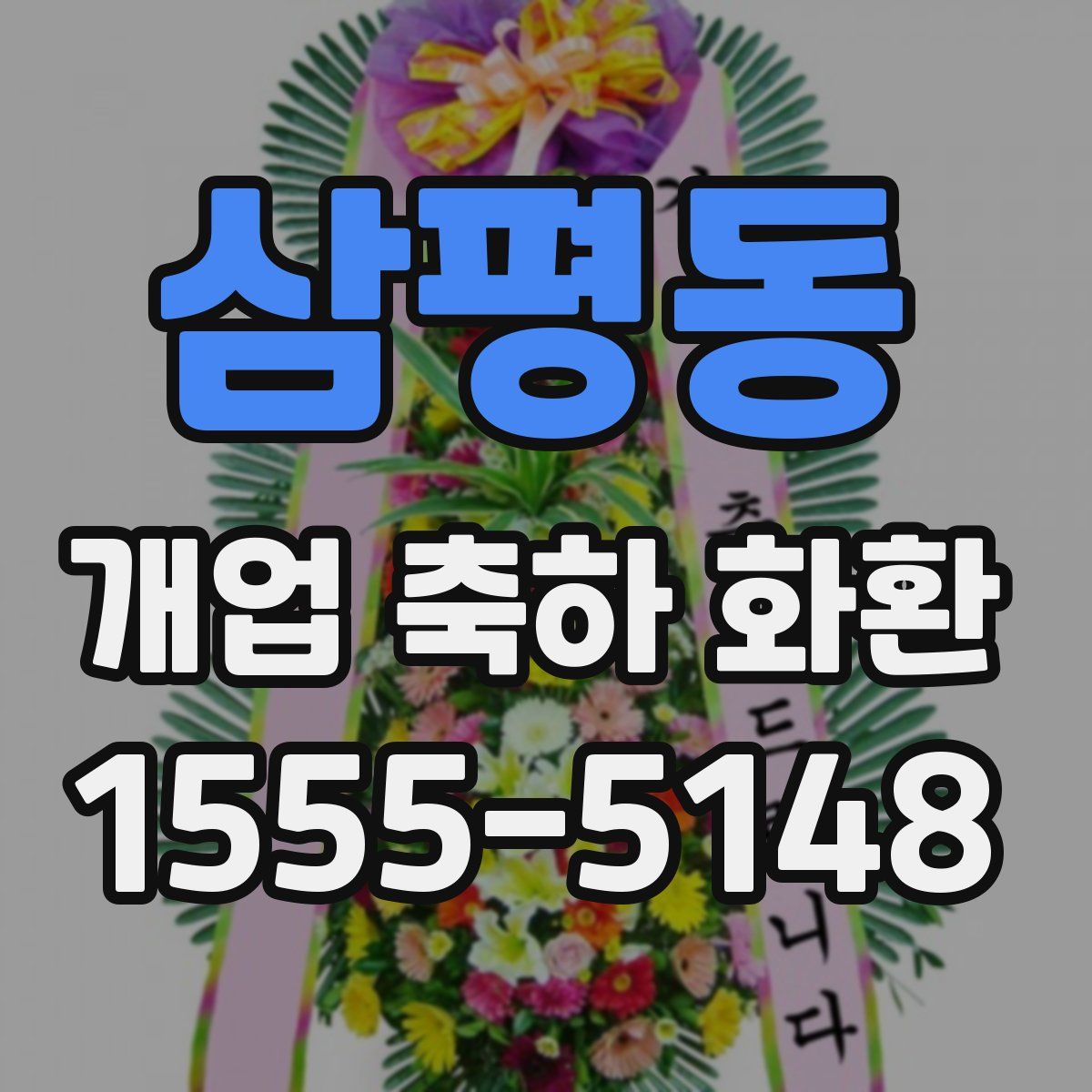 삼평동 개업 축하 화환