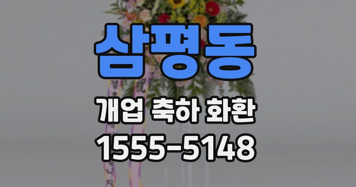 삼평동 개업 축하 화환