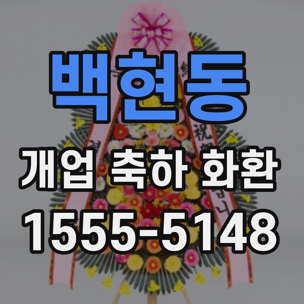 백현동 개업 축하 화환 당일 배송 체크리스트