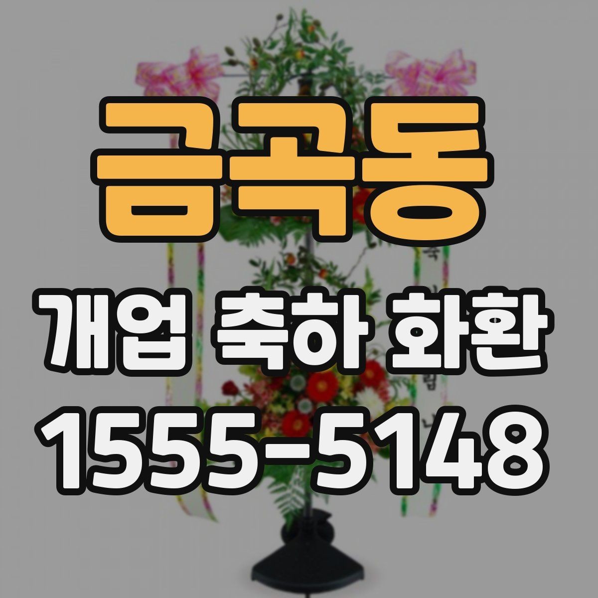 금곡동 개업 축하 화환 주문 전 사진 확인이 필요한 이유