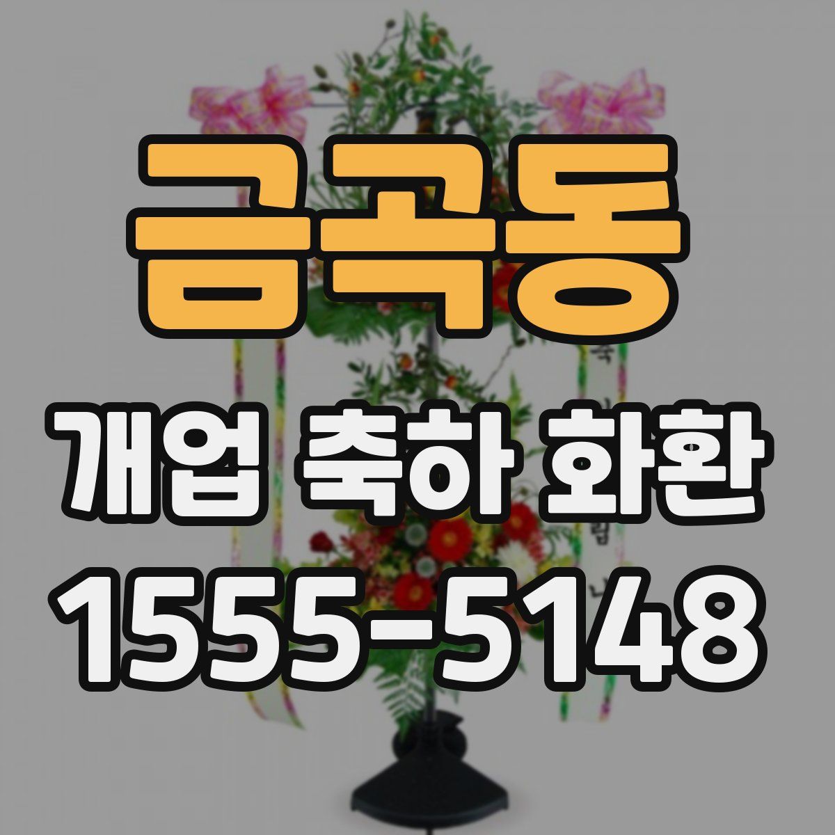 금곡동 개업 축하 화환