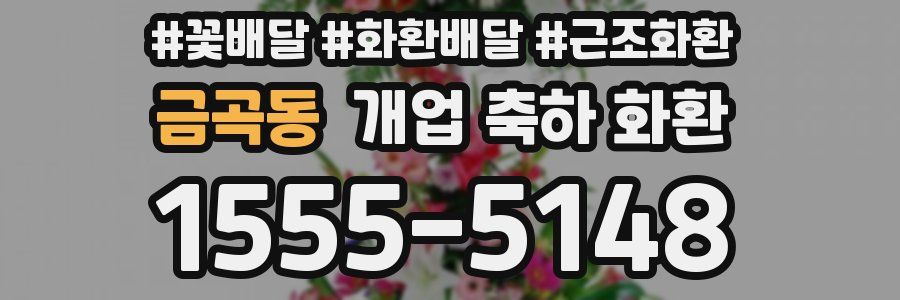 금곡동 개업 축하 화환