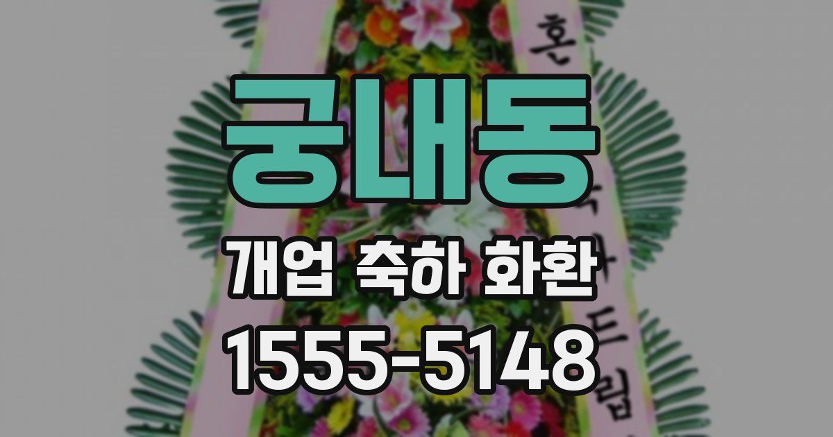 궁내동 개업 축하 화환