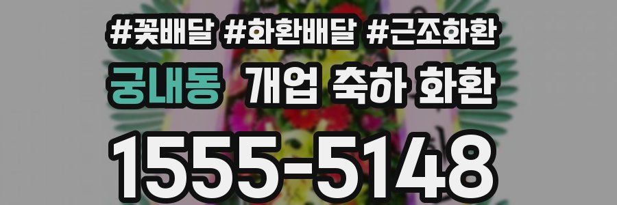 궁내동 개업 축하 화환