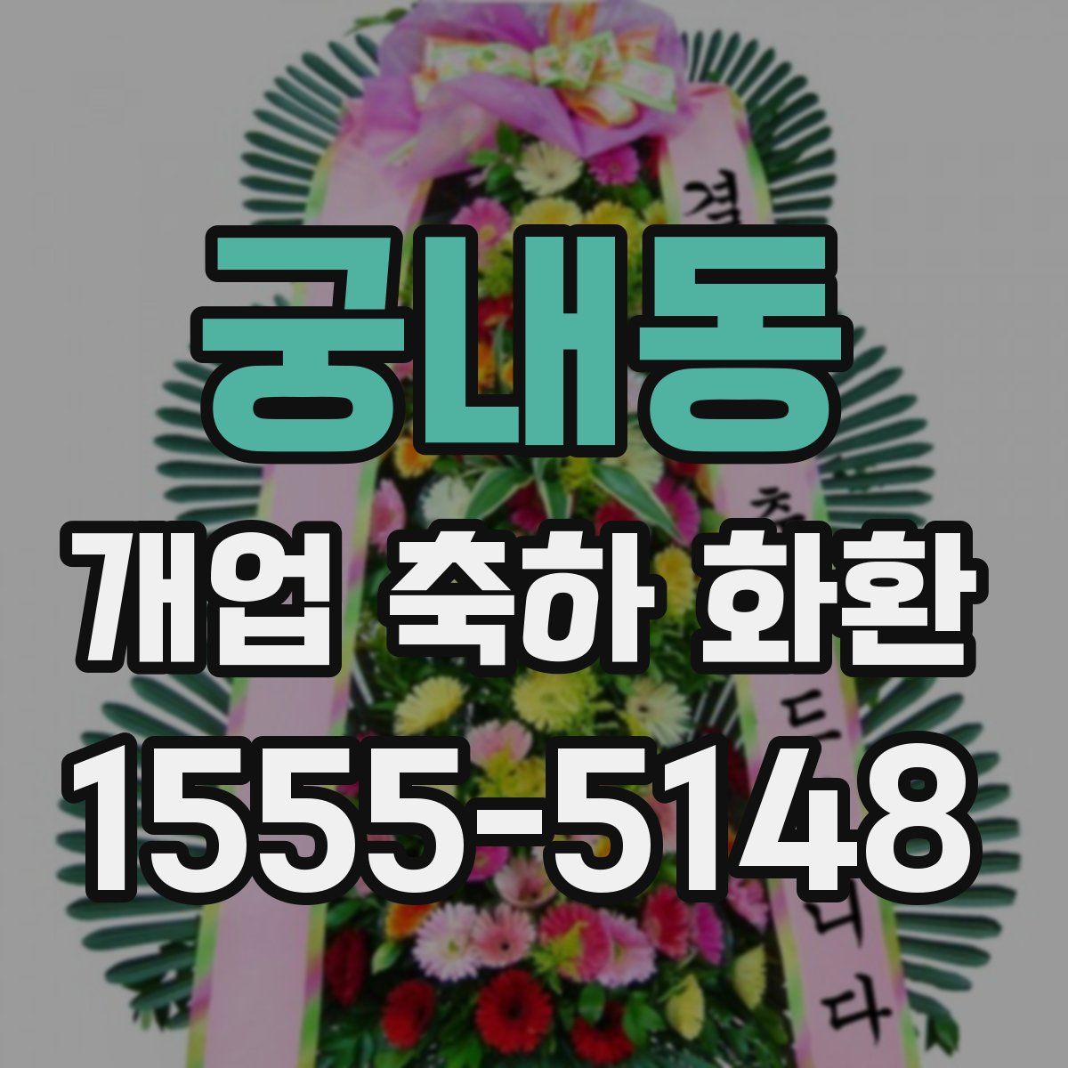 궁내동 개업 축하 화환