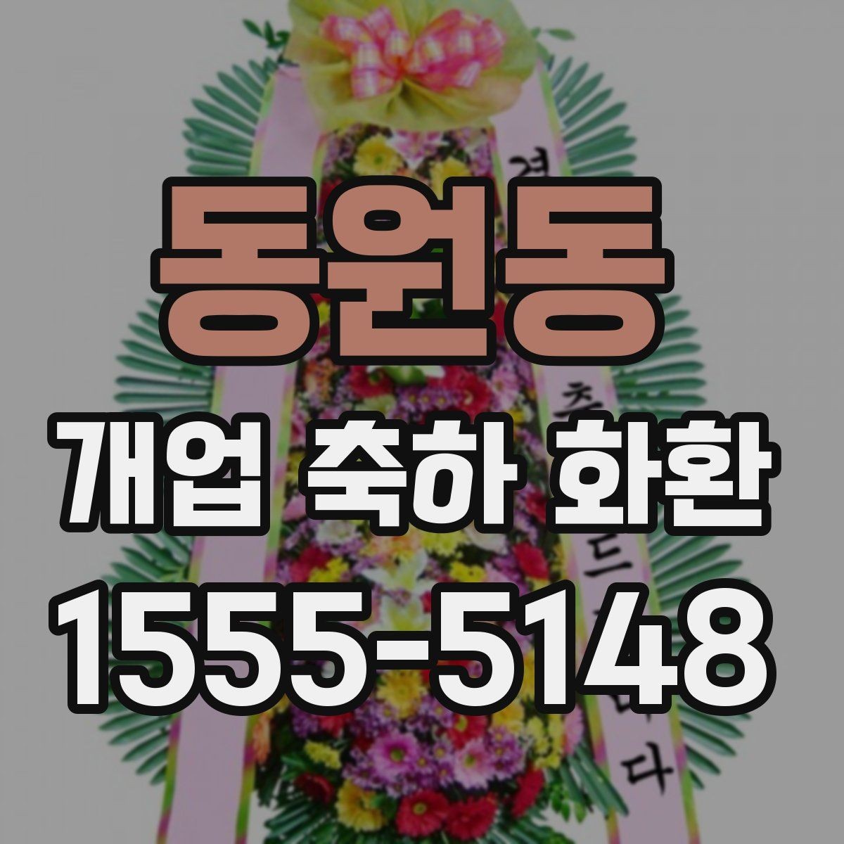 동원동 개업 축하 화환 개업식 현장 배치 팁