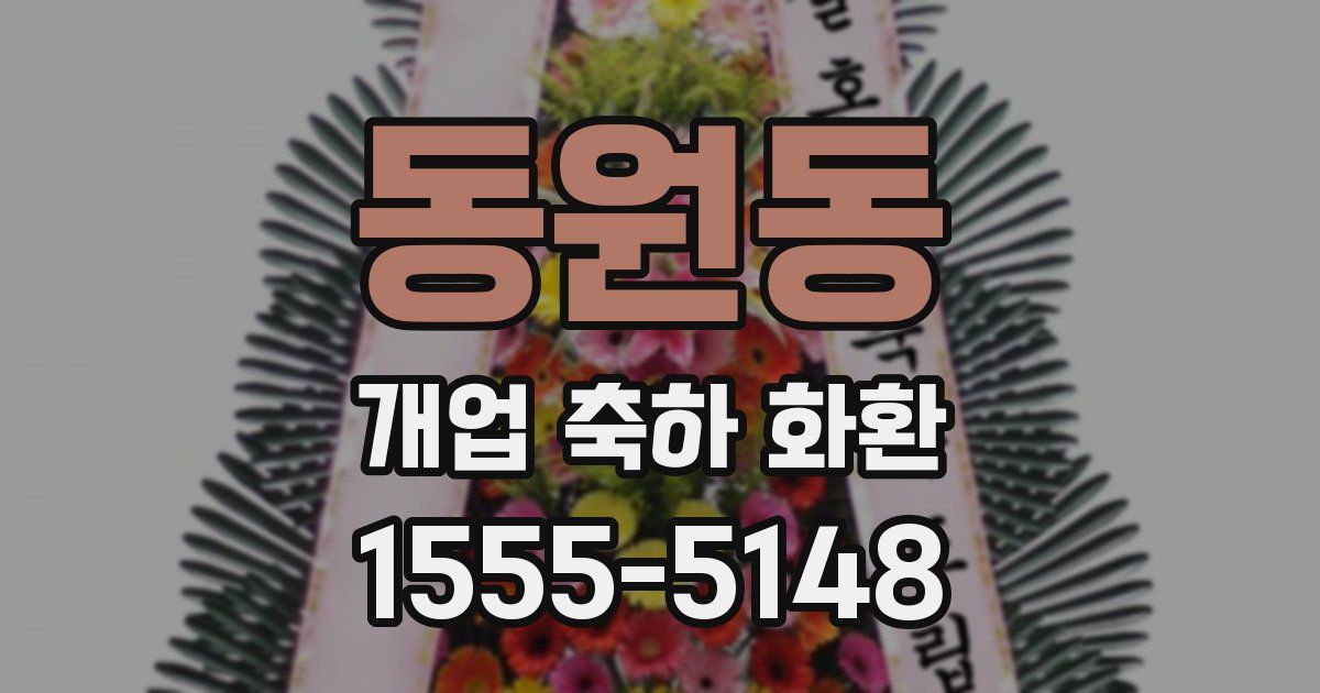 동원동 개업 축하 화환