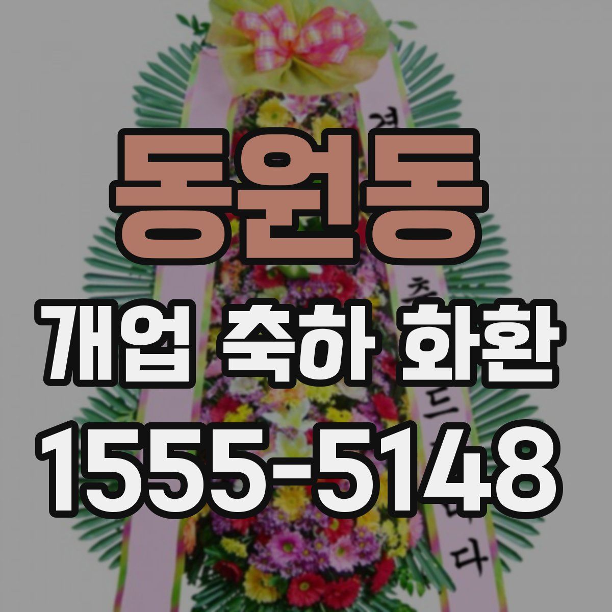 동원동 개업 축하 화환