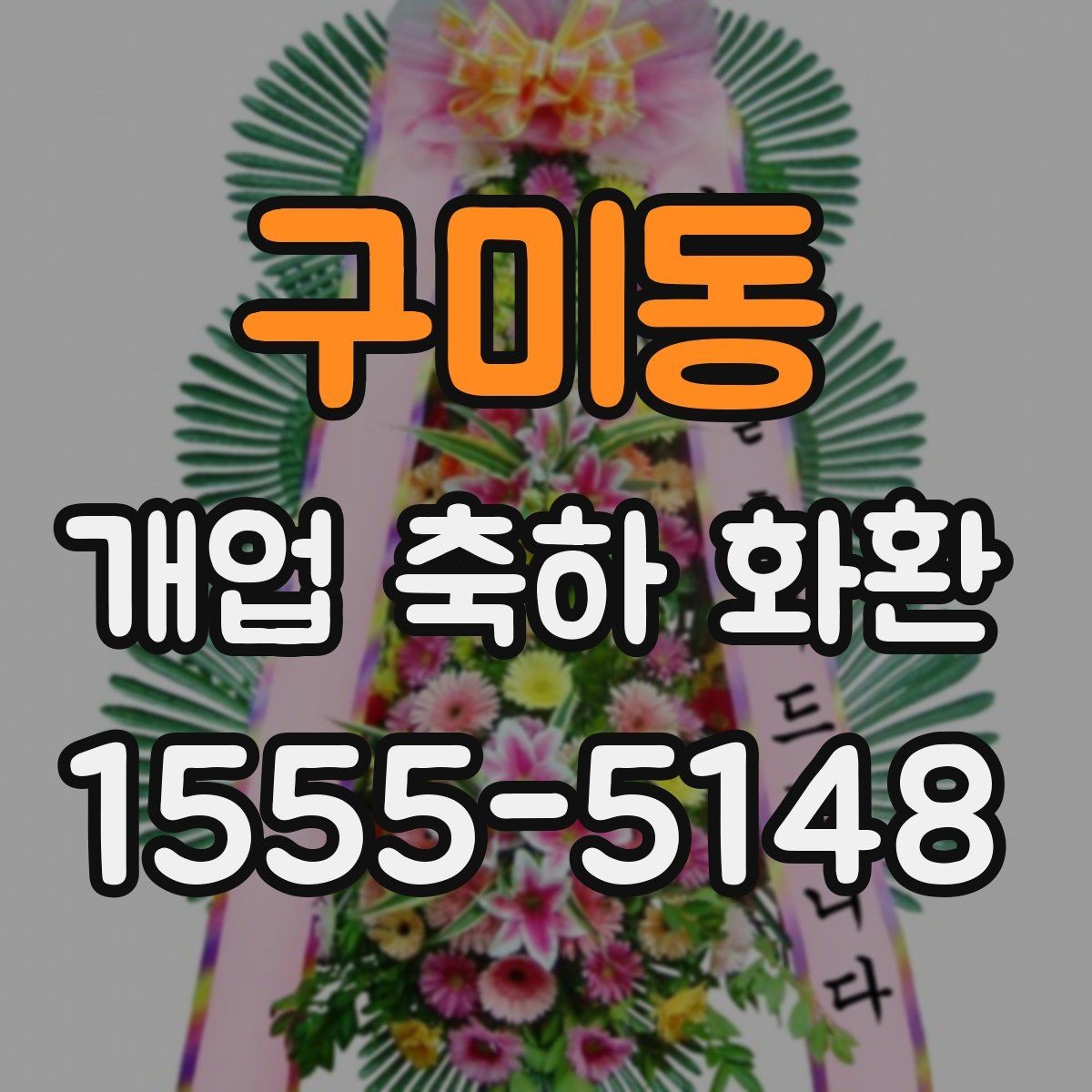 구미동 개업 축하 화환 정중한 축하를 전하는 방식