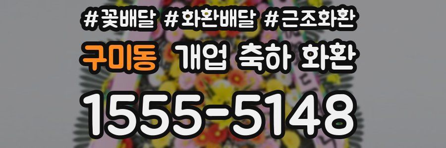구미동 개업 축하 화환