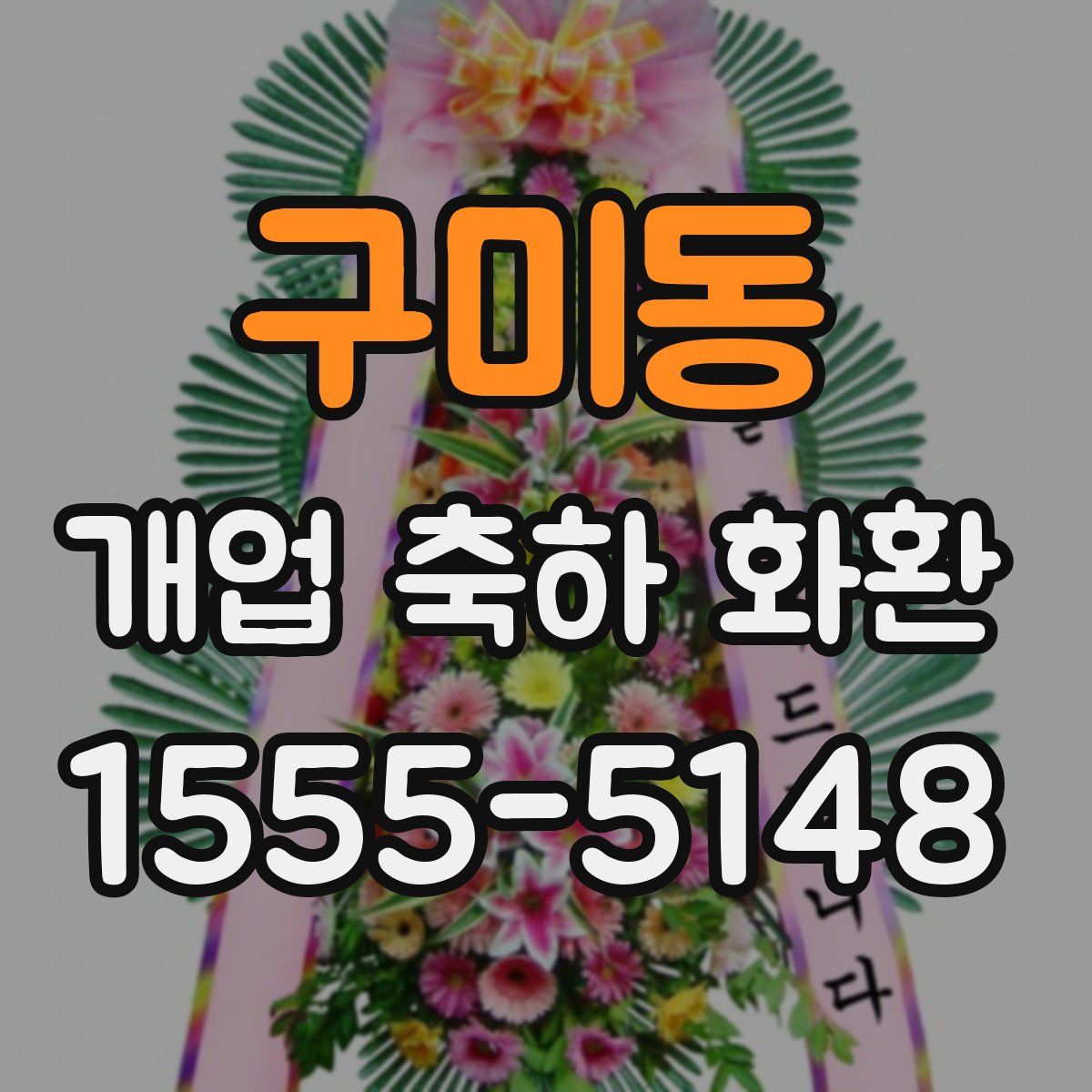 구미동 개업 축하 화환