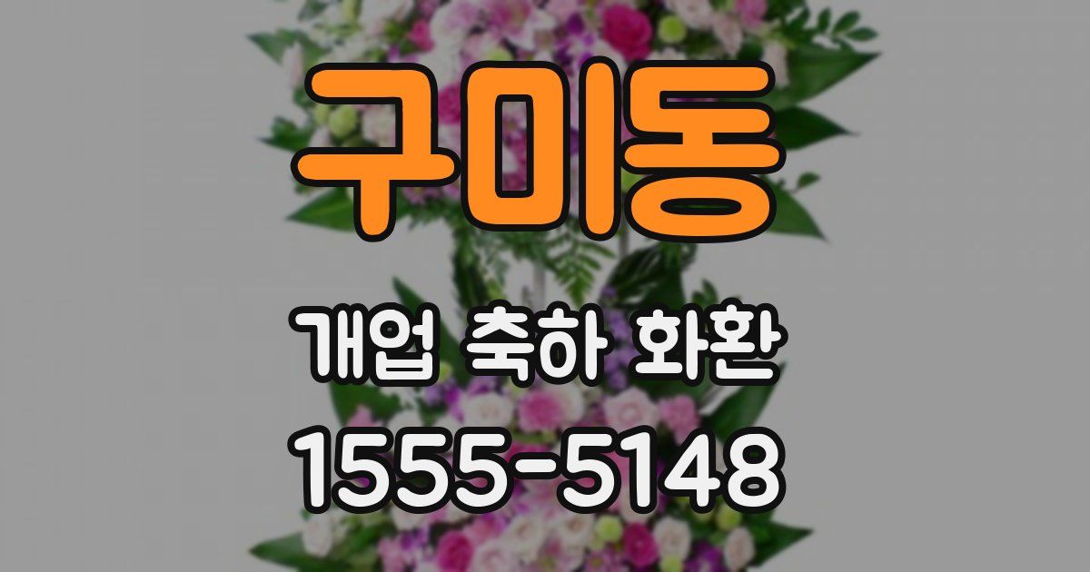 구미동 개업 축하 화환