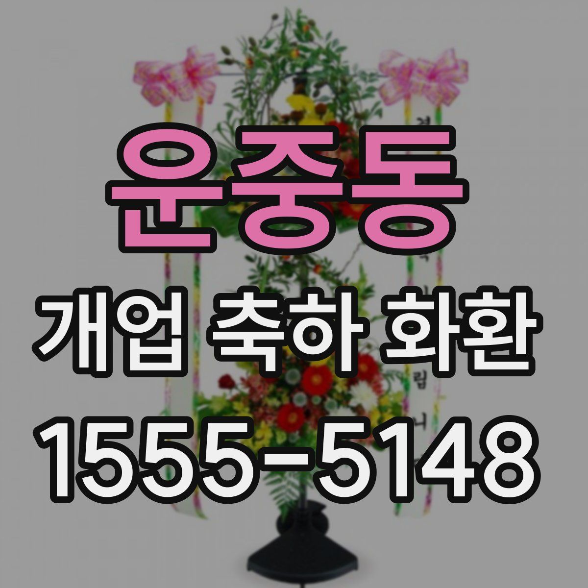 운중동 개업 축하 화환