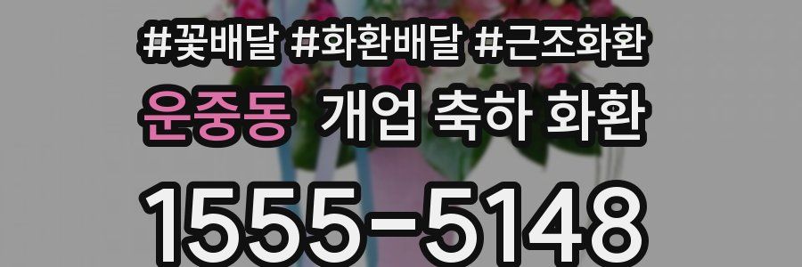 운중동 개업 축하 화환