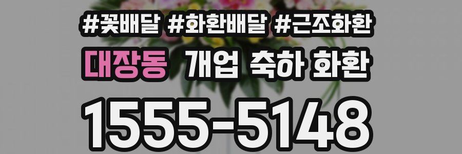 대장동 개업 축하 화환
