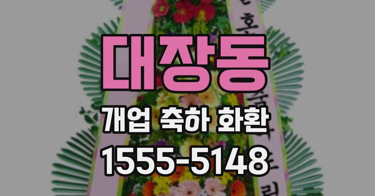 대장동 개업 축하 화환