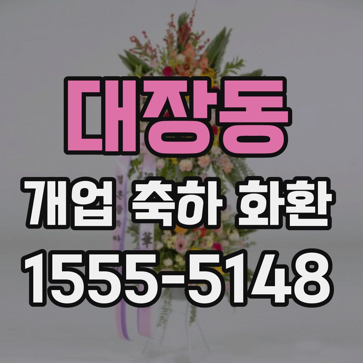 대장동 개업 축하 화환