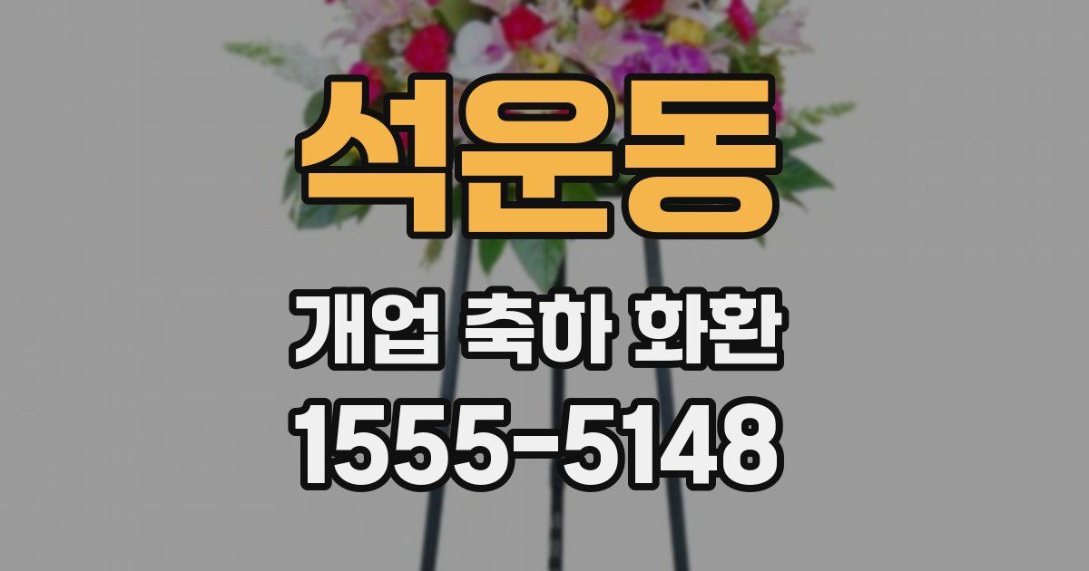 석운동 개업 축하 화환