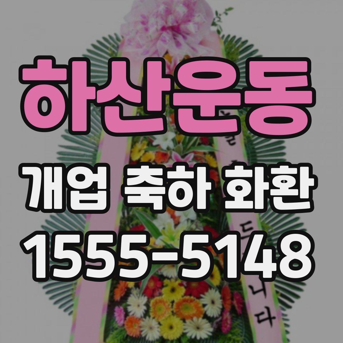 하산운동 개업 축하 화환