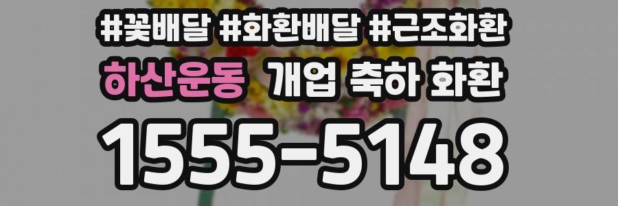 하산운동 개업 축하 화환