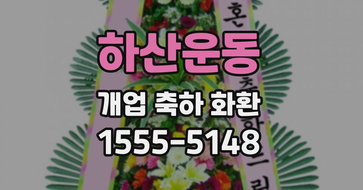 하산운동 개업 축하 화환