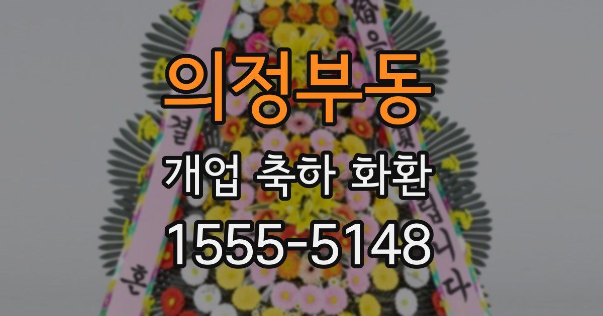 의정부동 개업 축하 화환