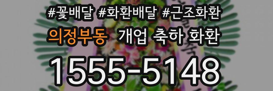 의정부동 개업 축하 화환
