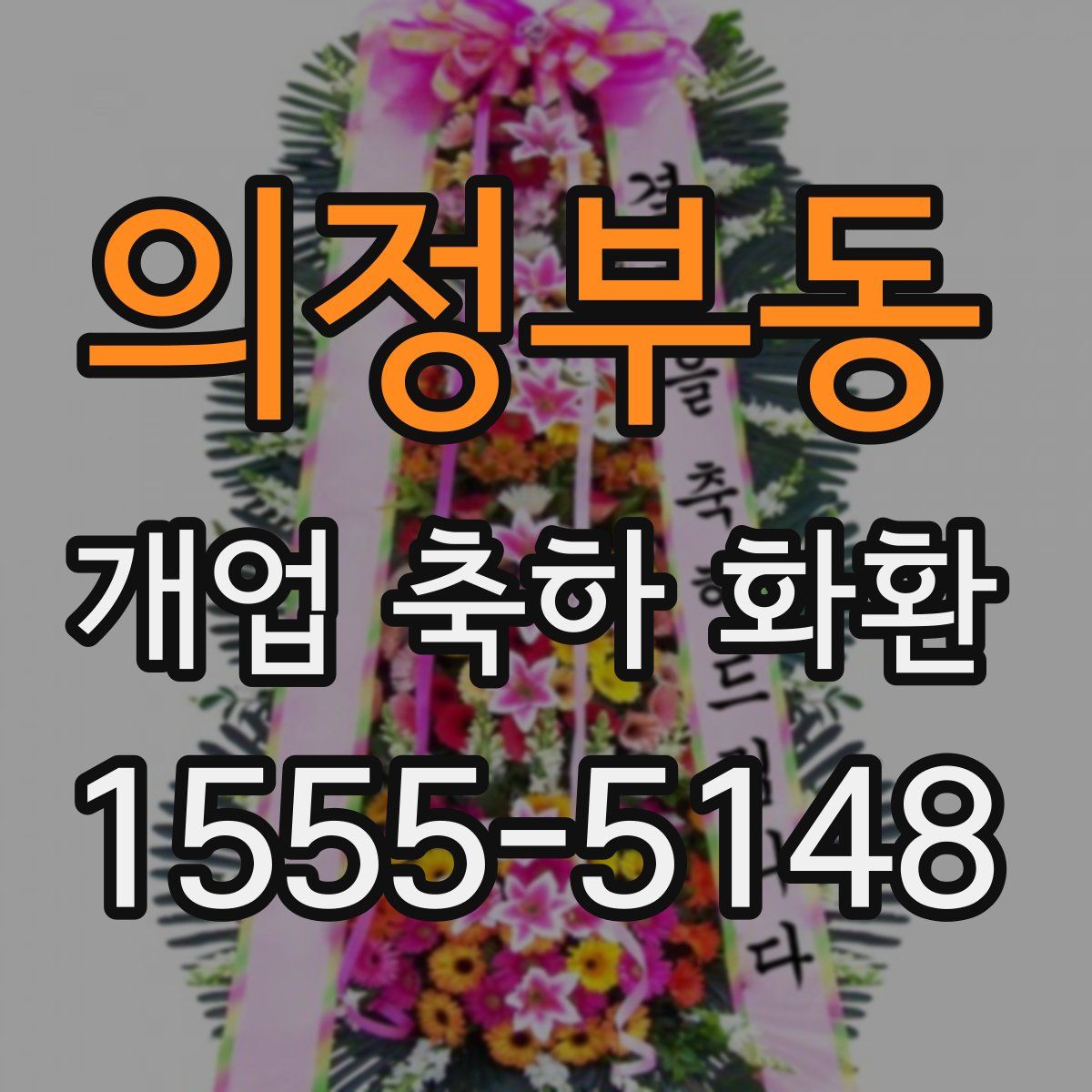 의정부동 개업 축하 화환