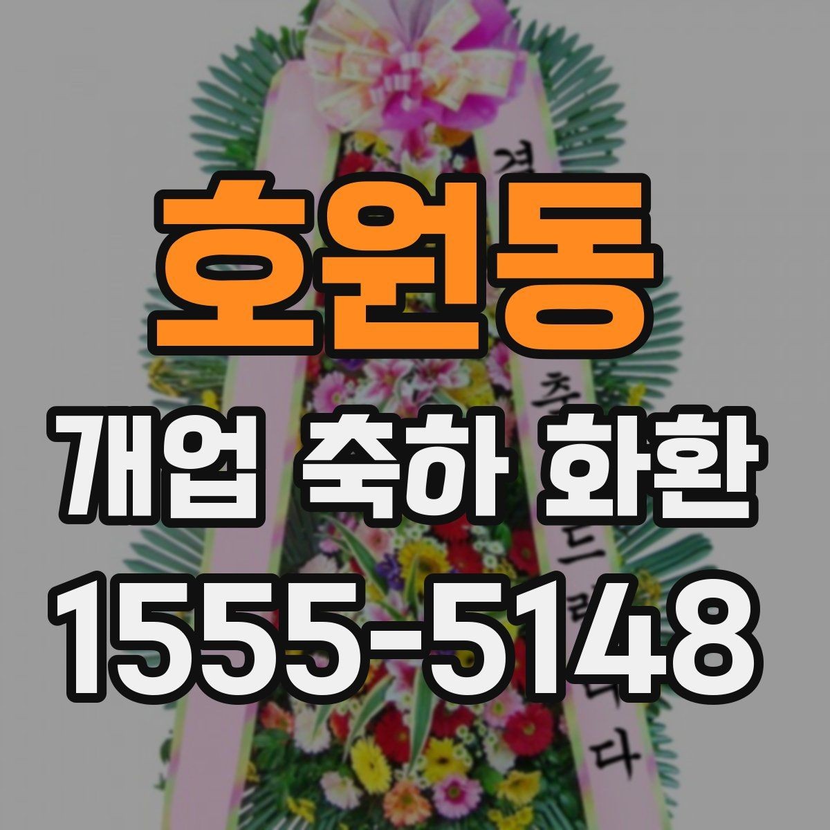 호원동 개업 축하 화환 후기 참고할 때 보는 포인트