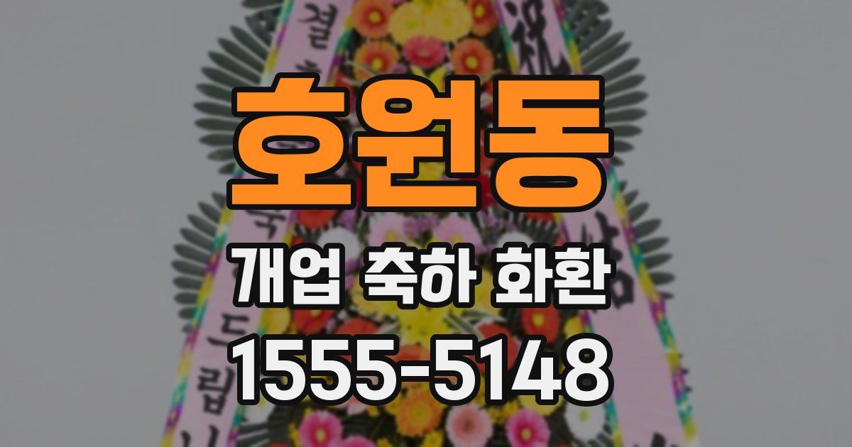 호원동 개업 축하 화환