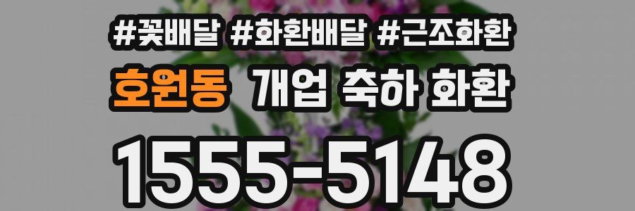 호원동 개업 축하 화환