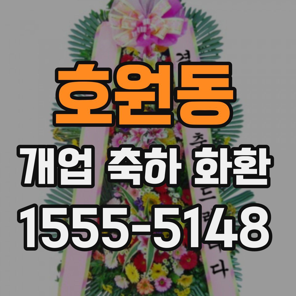 호원동 개업 축하 화환