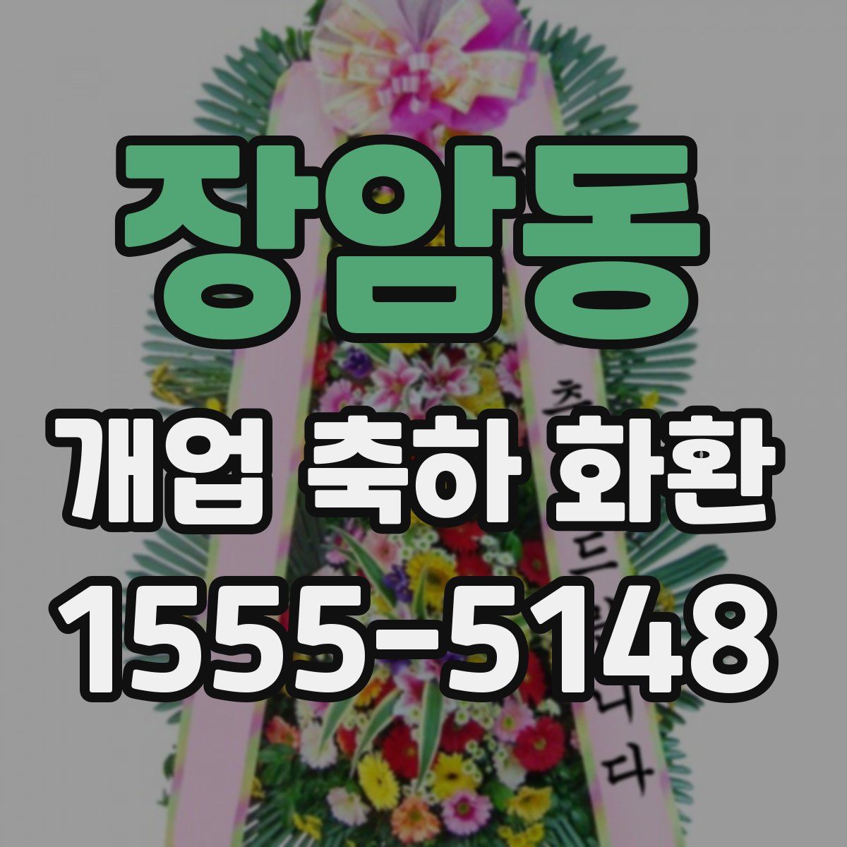 장암동 개업 축하 화환