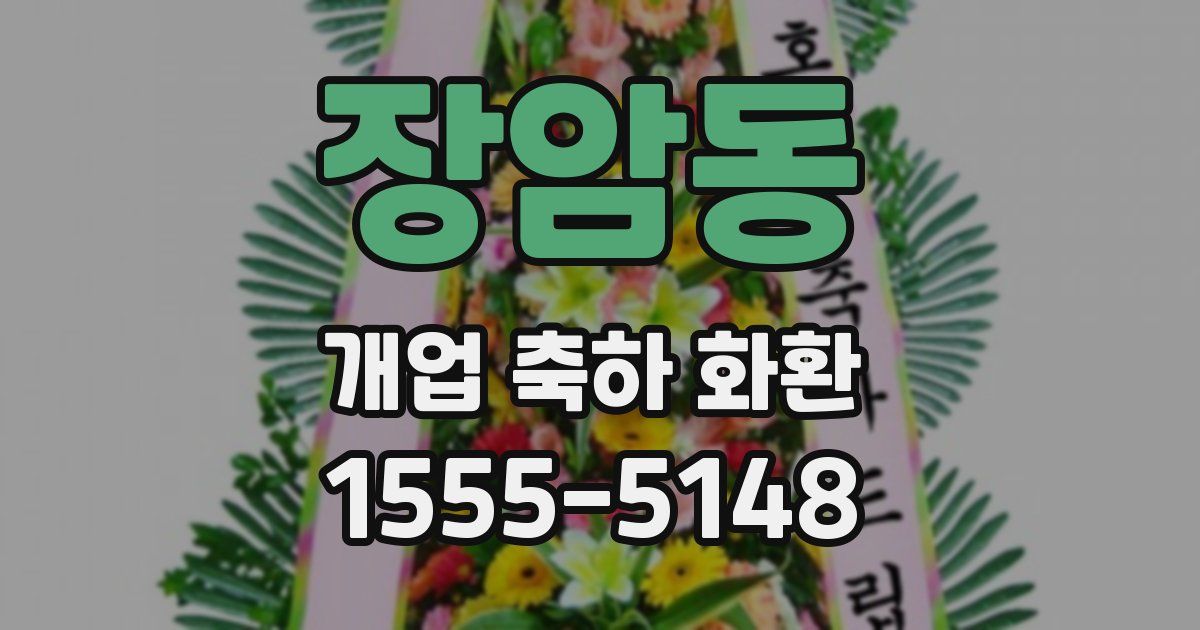 장암동 개업 축하 화환