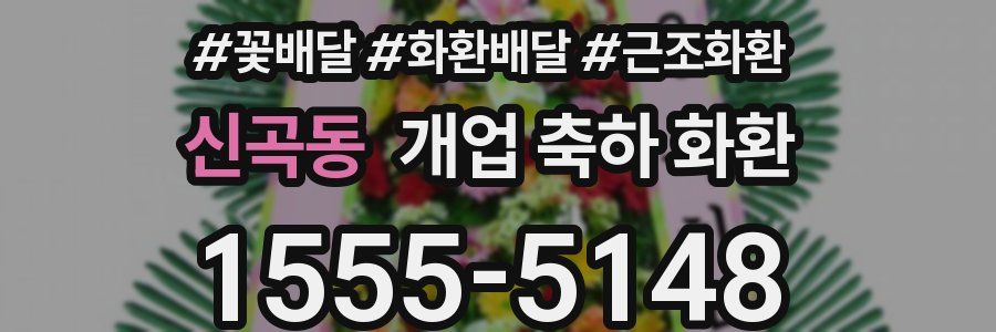 신곡동 개업 축하 화환