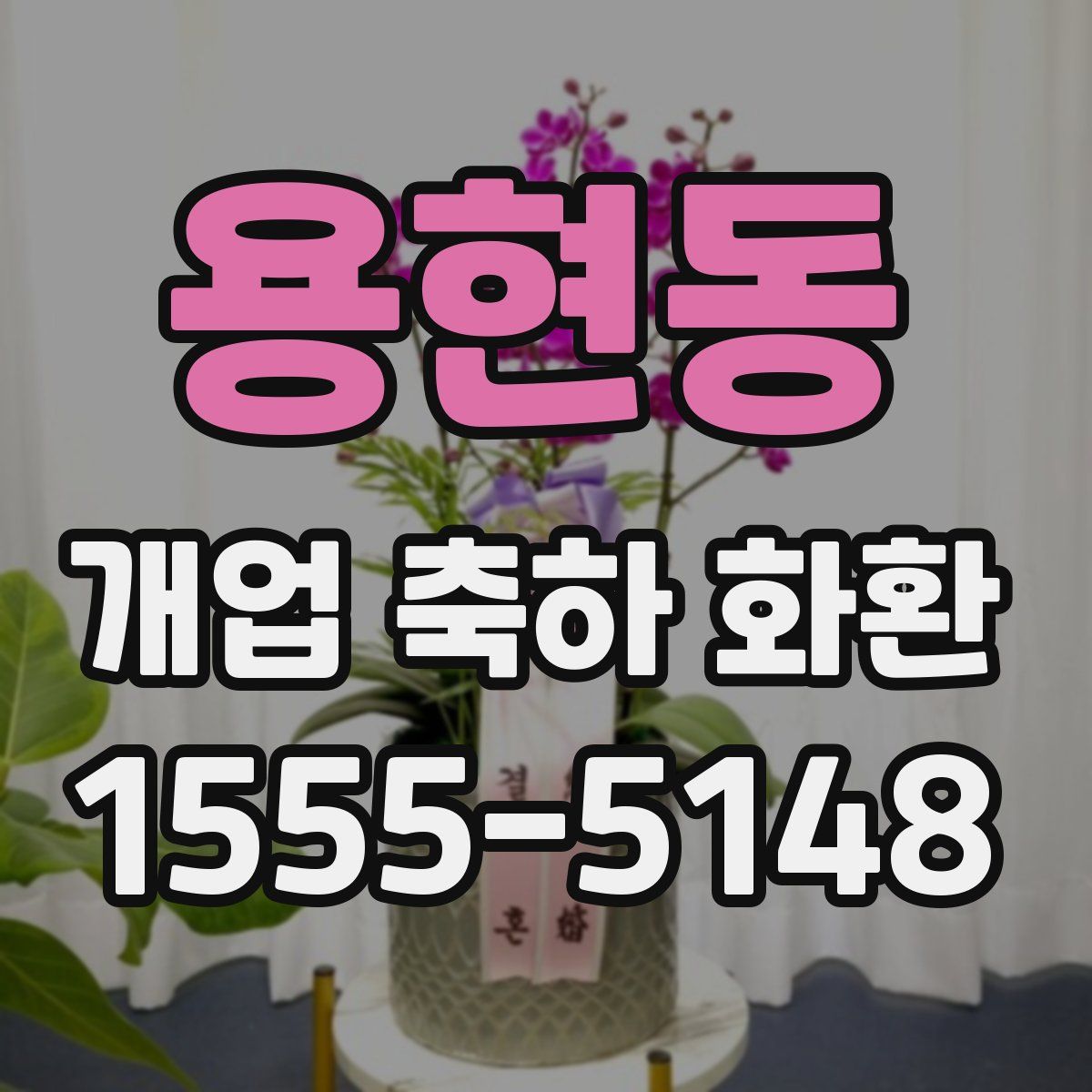 용현동 개업 축하 화환