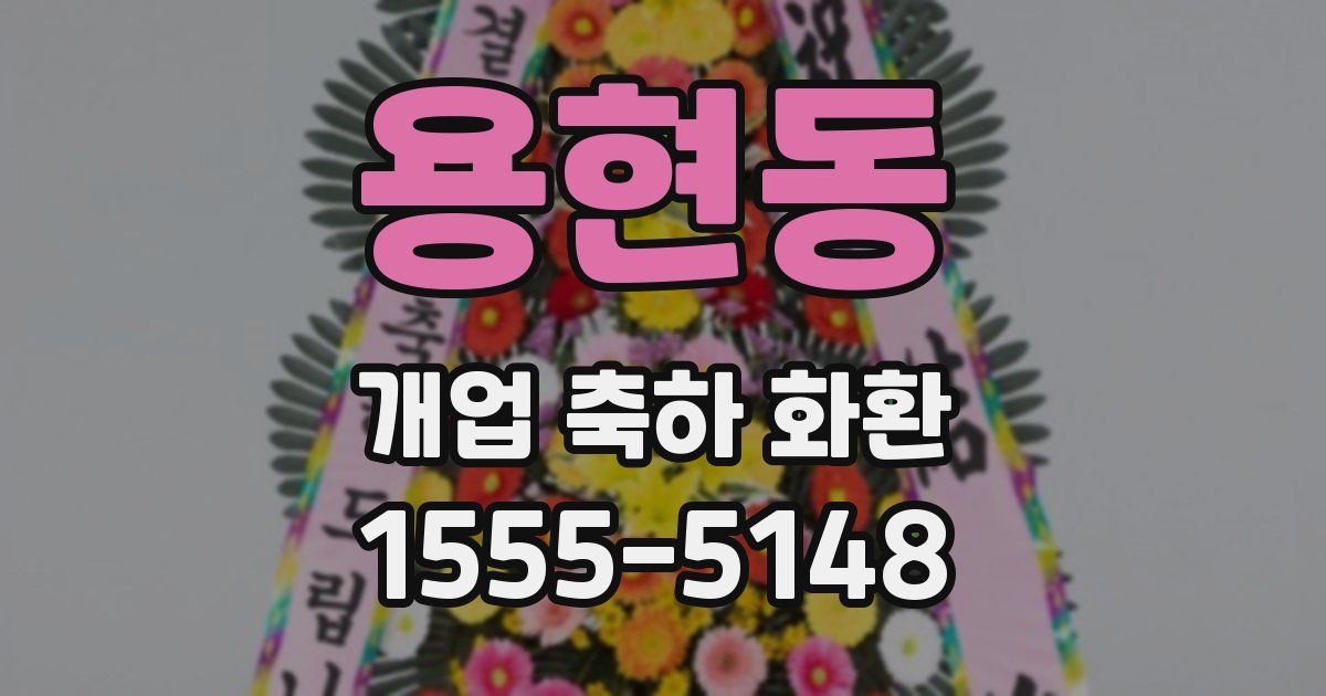 용현동 개업 축하 화환