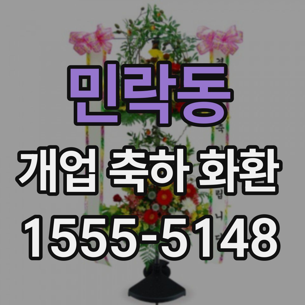 민락동 개업 축하 화환