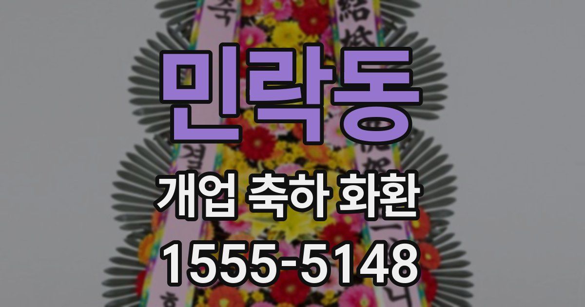 민락동 개업 축하 화환