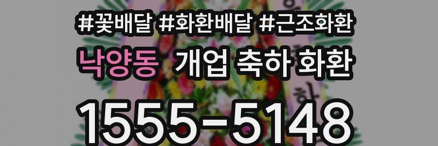 낙양동 개업 축하 화환