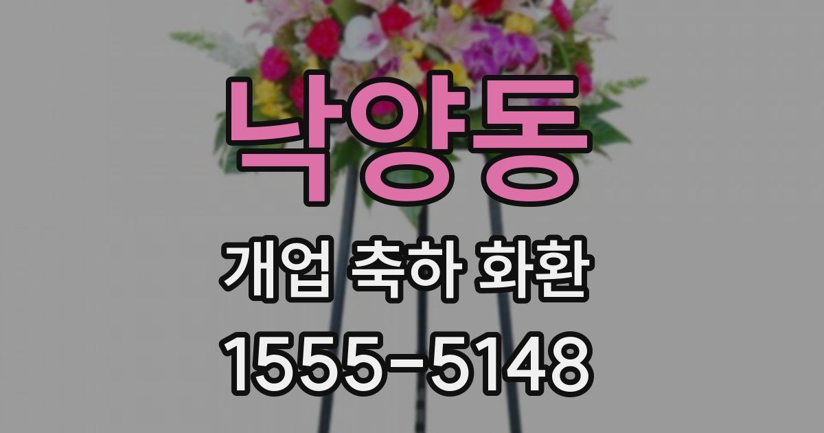 낙양동 개업 축하 화환