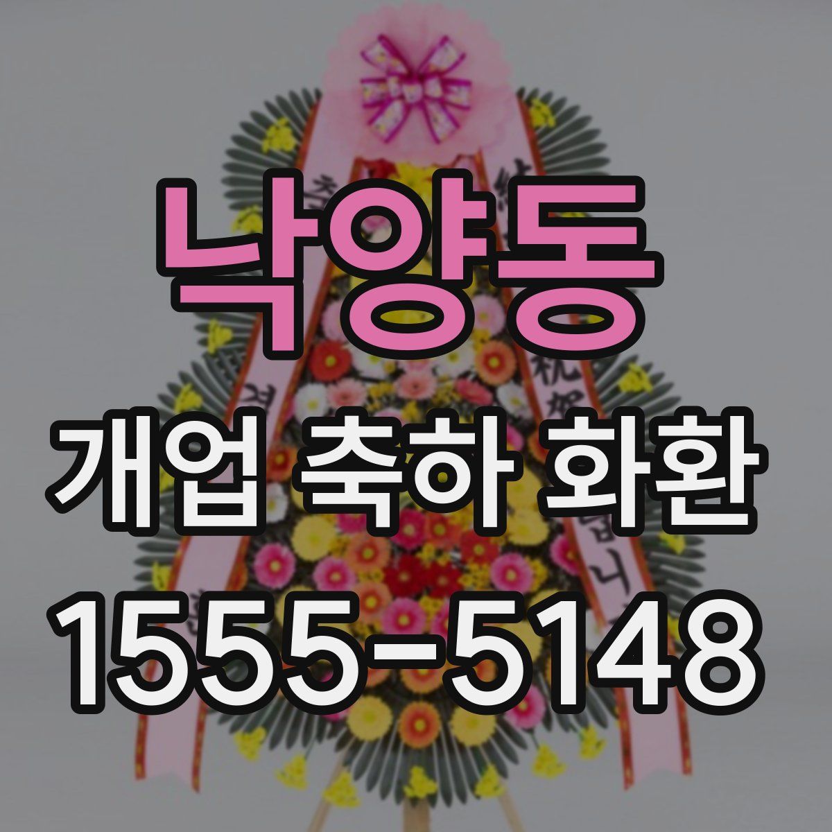 낙양동 개업 축하 화환