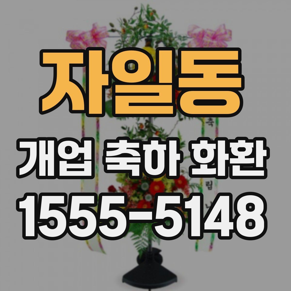 자일동 개업 축하 화환 간단하지만 정중하게 보내기
