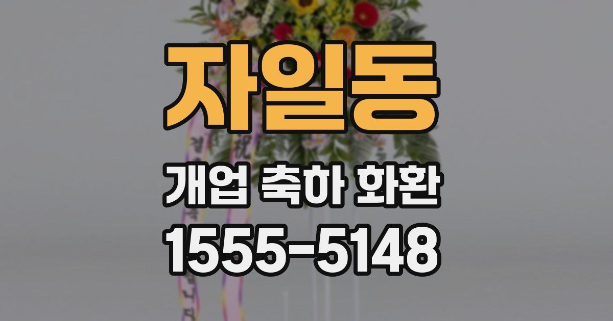 자일동 개업 축하 화환