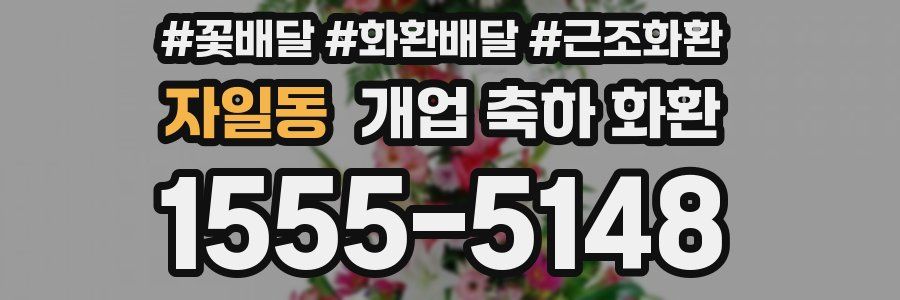 자일동 개업 축하 화환