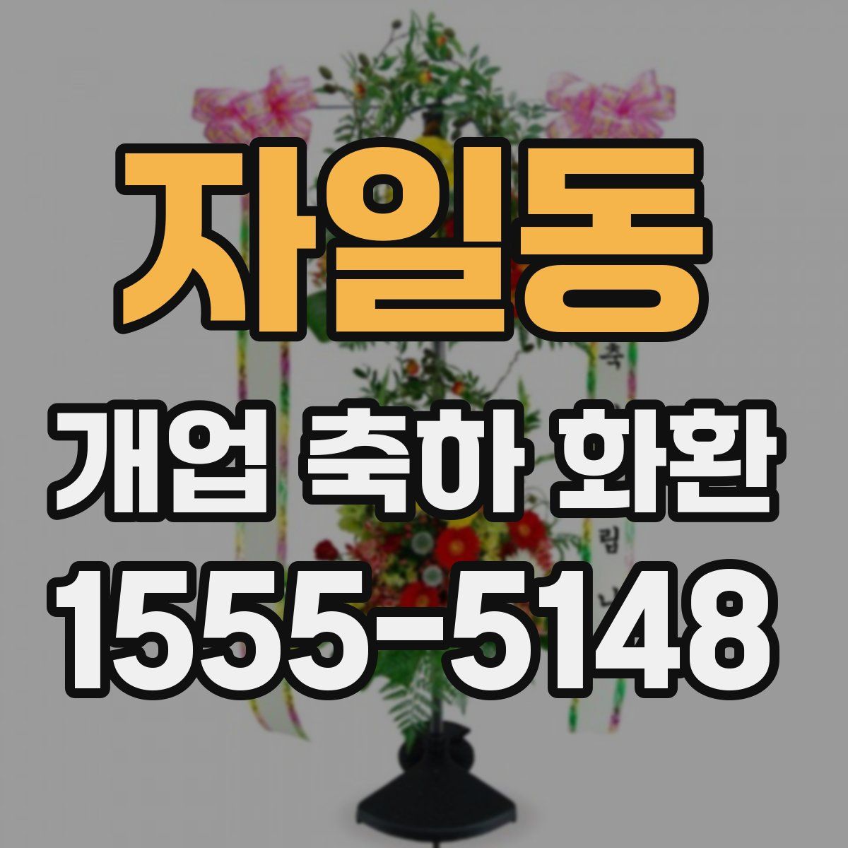 자일동 개업 축하 화환